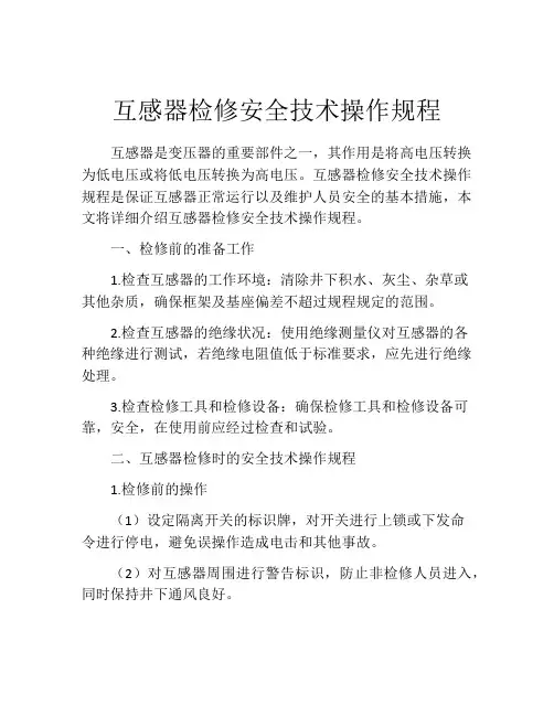互感器检修安全技术操作规程