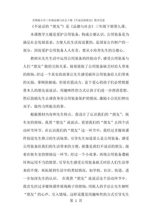 三年级下品德与社会教学反思不说话的朋友_苏教版-经典教学教辅文档