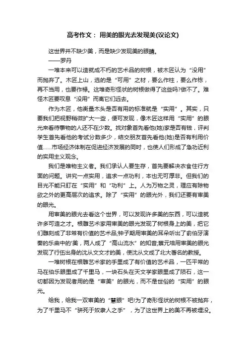 高考作文范文：用美的眼光去发现美（议论文）
