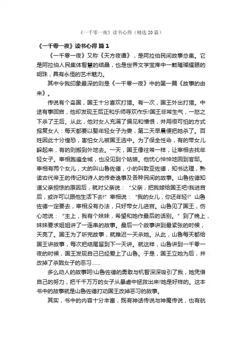 《一千零一夜》读书心得（精选20篇）