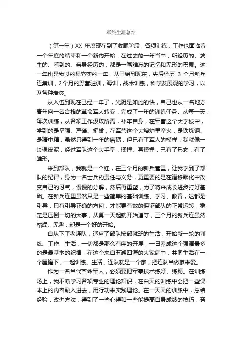 军旅生涯总结_个人工作总结_