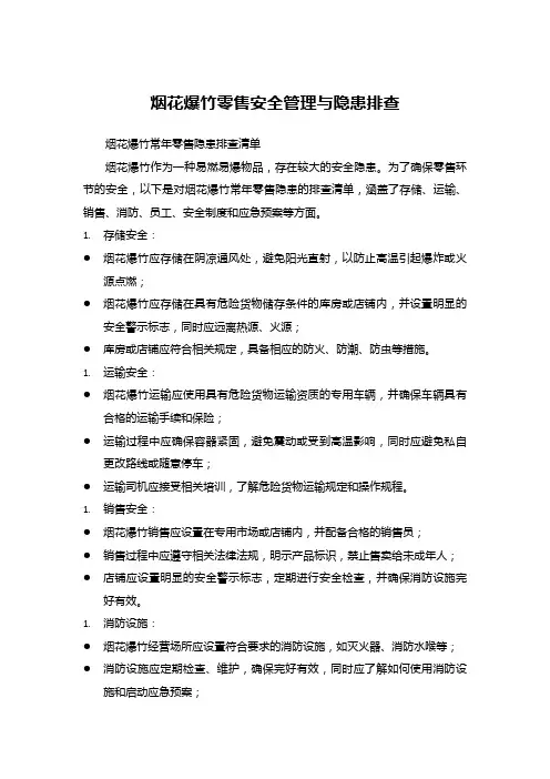 烟花爆竹零售安全管理与隐患排查
