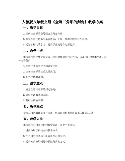 人教版八年级上册《全等三角形的判定》教学方案
