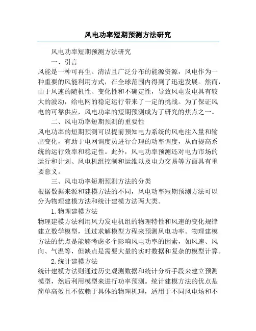 风电功率短期预测方法研究