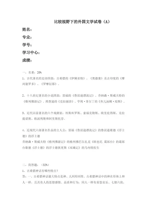 福建师范大学2020年8月《比较视野下的外国文学》作业考核试题