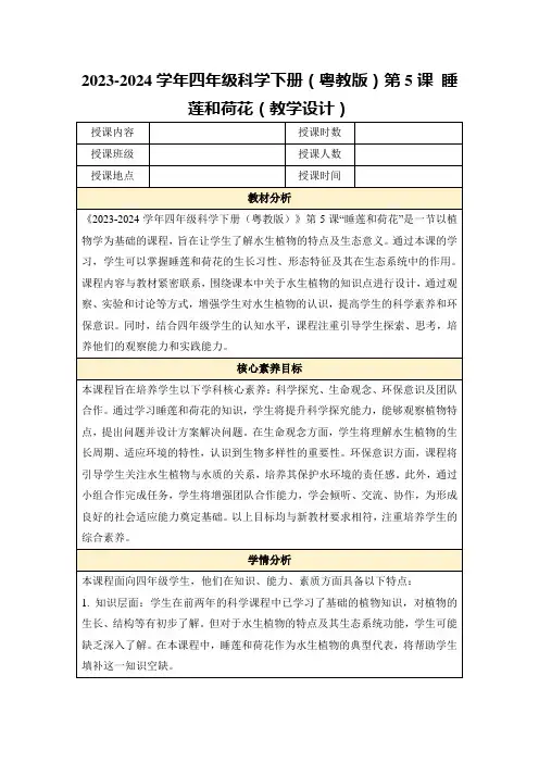 2023-2024学年四年级科学下册(粤教版)第5课睡莲和荷花(教学设计)
