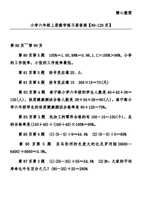 小学六年级上册数学练习册答案【80-120页】