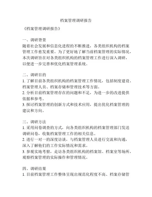 档案管理调研报告