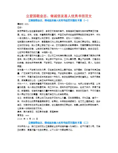 立爱国敬业志、做诚信友善人优秀书信范文3篇