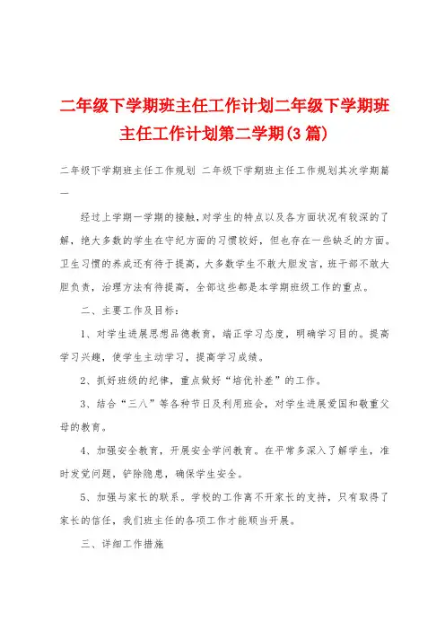 二年级下学期班主任工作计划二年级下学期班主任工作计划第二学期(3篇)