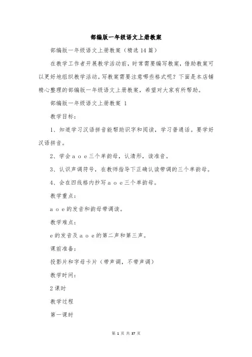 部编版一年级语文上册教案