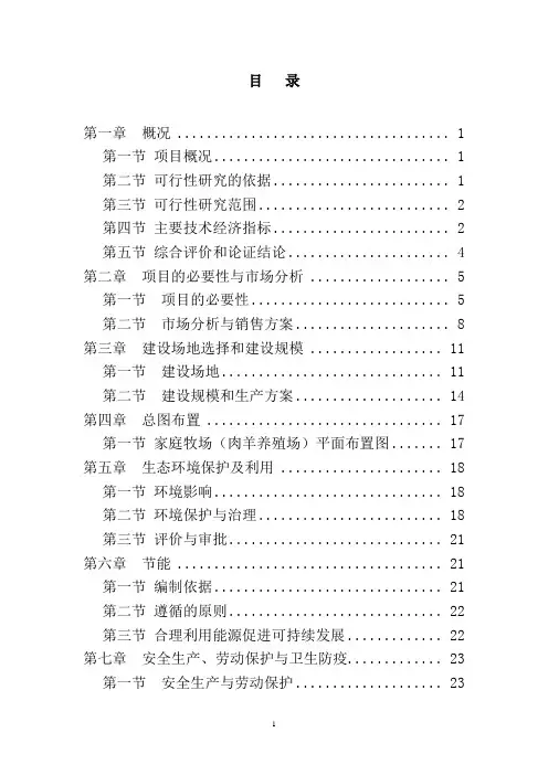 家庭牧场建设项目可研报告