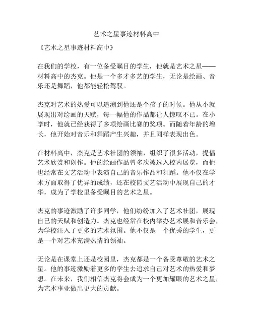 艺术之星事迹材料高中