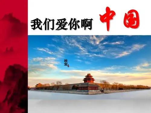 《我们爱你啊,中国》PPT(上课用)3