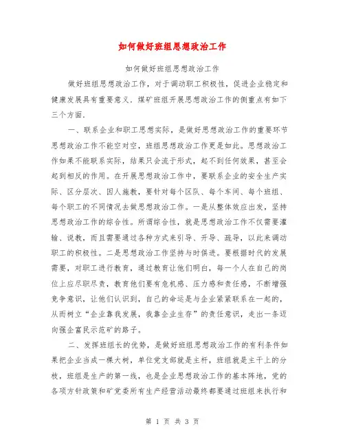 如何做好班组思想政治工作【可编辑版】