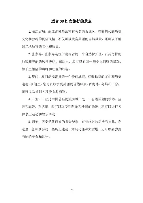 适合38妇女旅行的景点