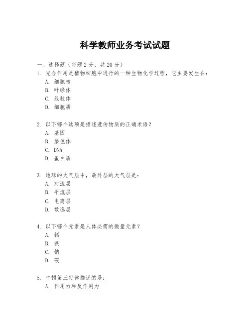 科学教师业务考试试题