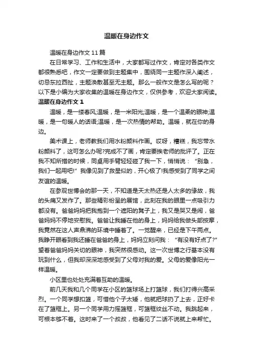 温暖在身边作文11篇