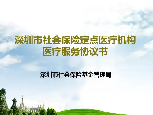 深圳市社会保险定点医疗机构医疗服务协议书