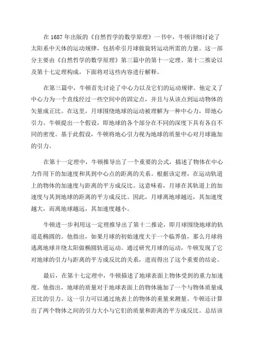 牛顿在1687年出版的自然哲学的数学原理一书中将牵引月球做旋转运动所需的力和