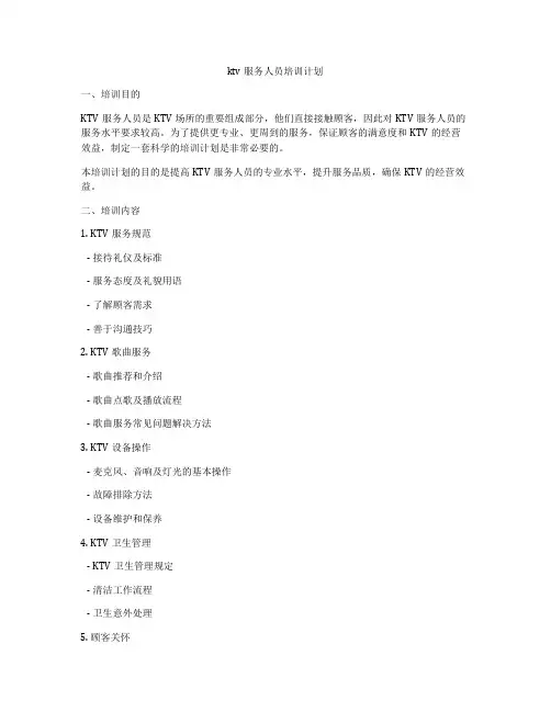 ktv服务人员培训计划