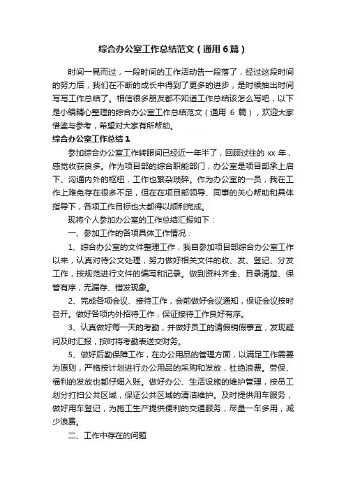 综合办公室工作总结范文（通用6篇）