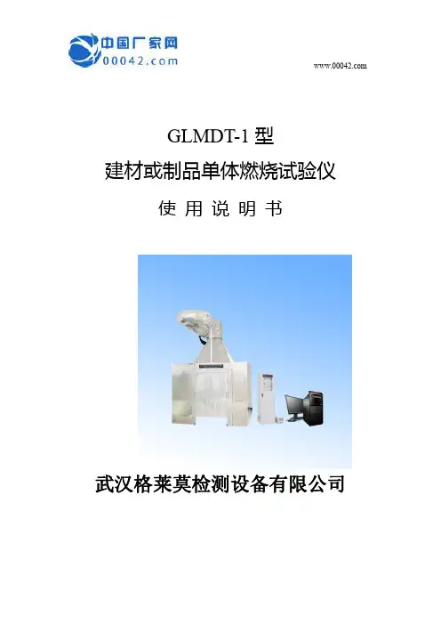 建材或制品单体燃烧试验仪 使用说明书