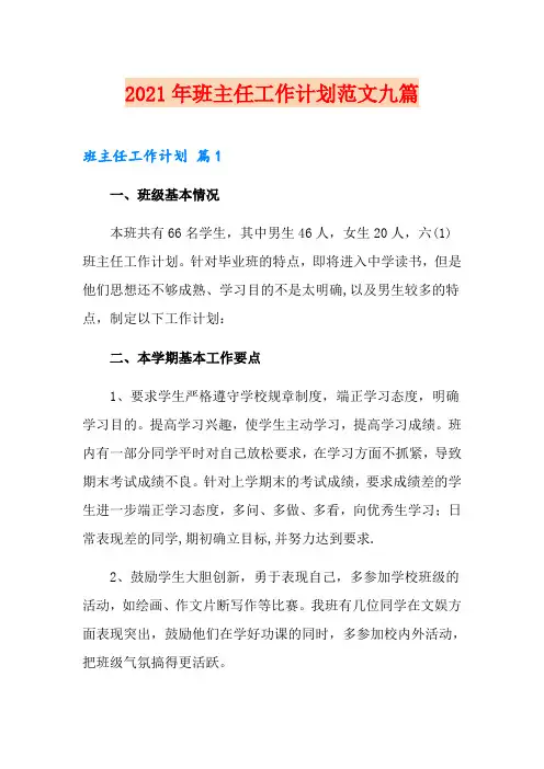 2021年班主任工作计划范文九篇【可编辑】