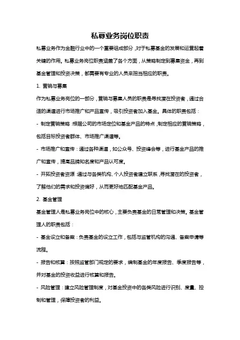私募业务岗位职责