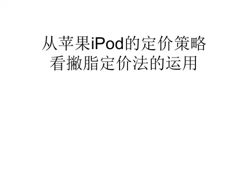 ipod_mp3定价策略