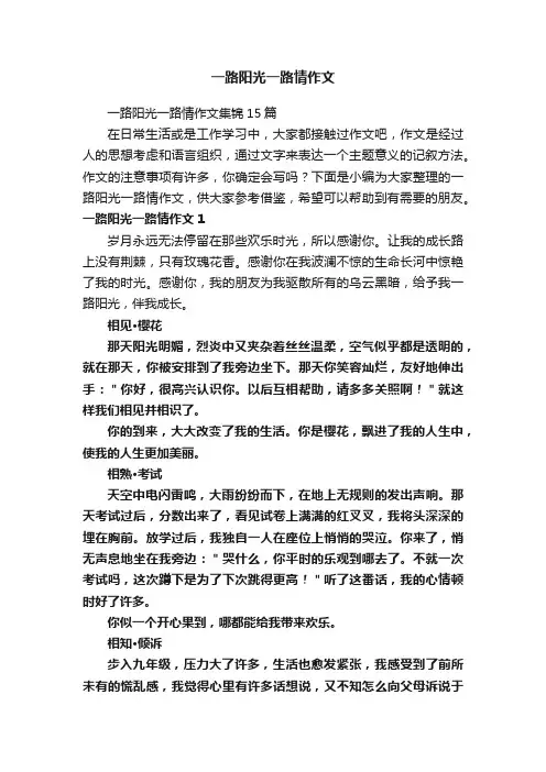 一路阳光一路情作文