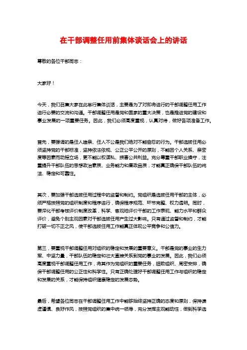 在干部调整任用前集体谈话会上的讲话