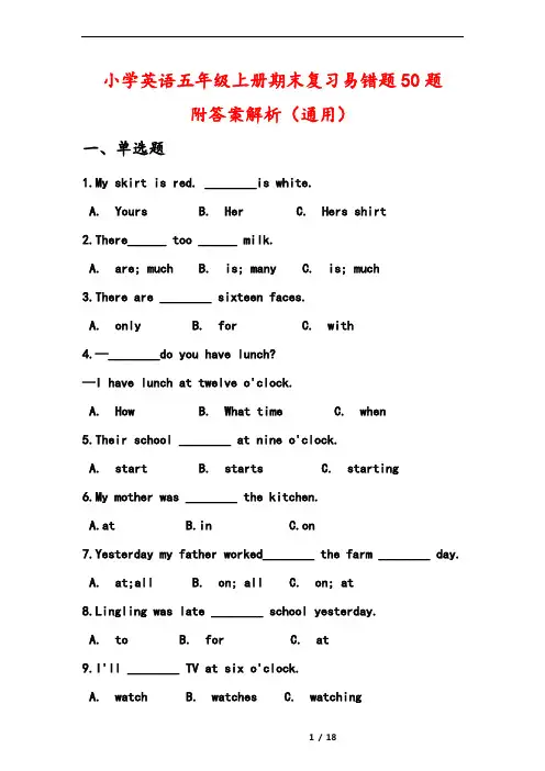 小学英语五年级上册期末复习易错题50题附答案解析(通用)