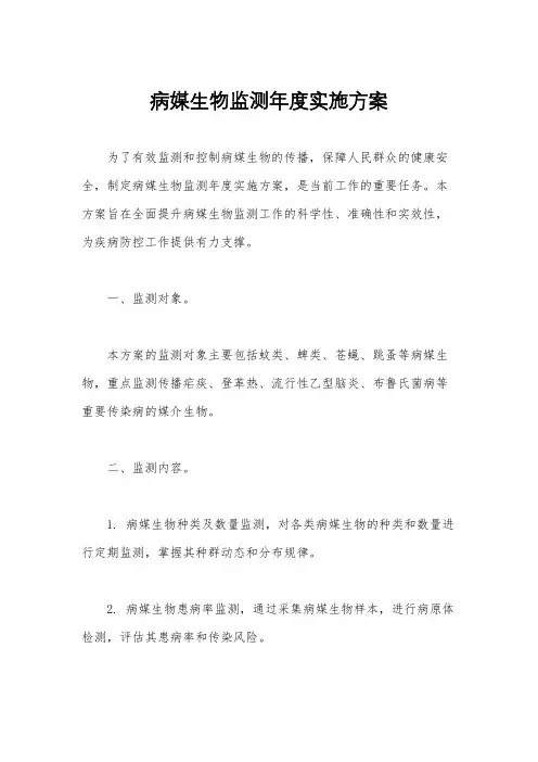 病媒生物监测年度实施方案