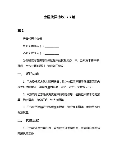 房屋代买协议书3篇