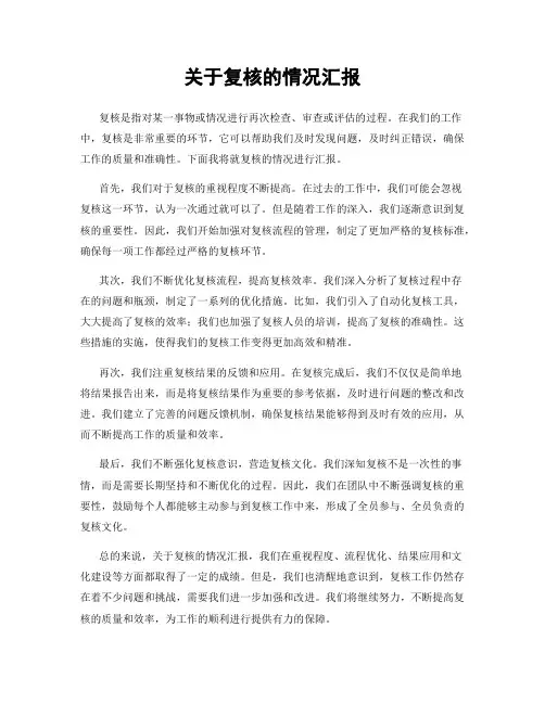 关于复核的情况汇报