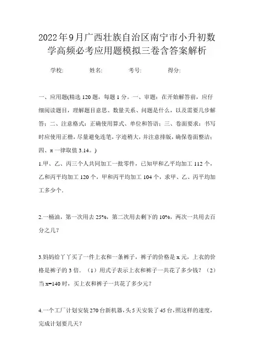 2022年9月广西壮族自治区南宁市小升初数学高频必考应用题模拟三卷含答案解析
