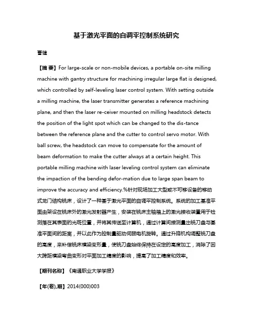 基于激光平面的自调平控制系统研究