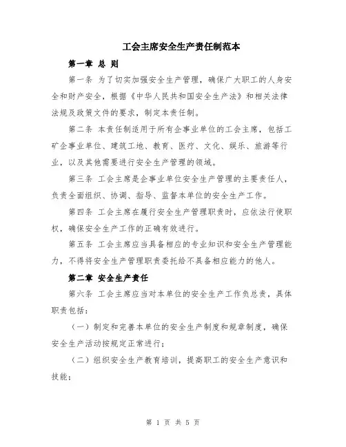 工会主席安全生产责任制范本