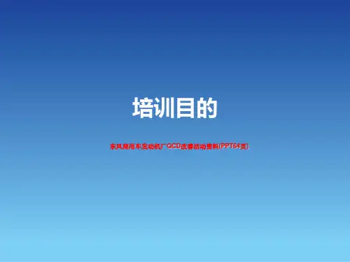 东风商用车发动机厂QCD改善活动资料(PPT64页)