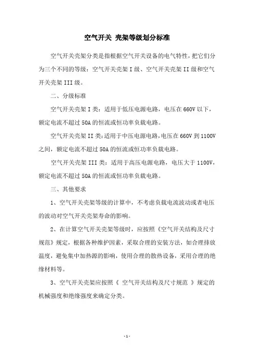 空气开关 壳架等级划分标准