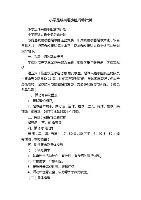 小学足球兴趣小组活动计划