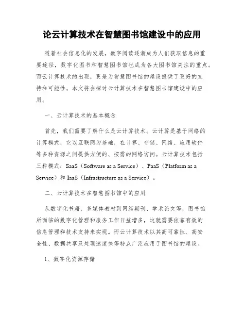 论云计算技术在智慧图书馆建设中的应用