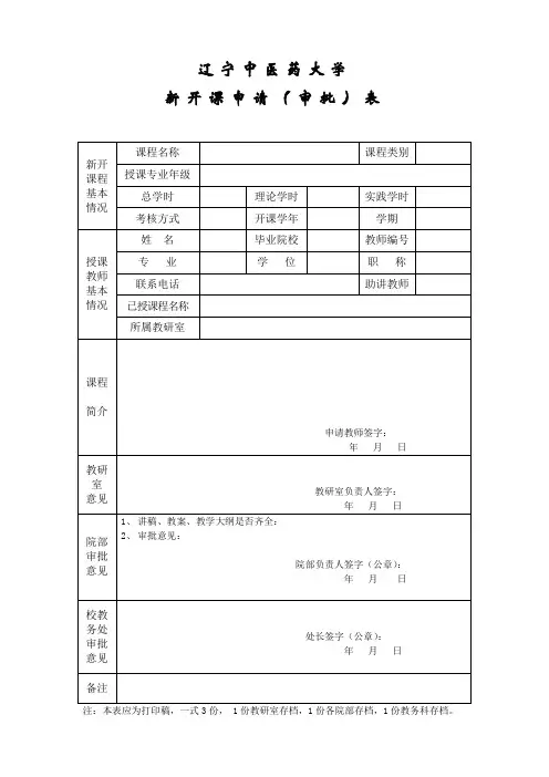 新开课申请(审批)表