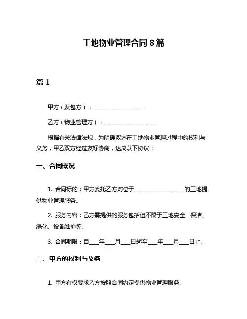 工地物业管理合同8篇