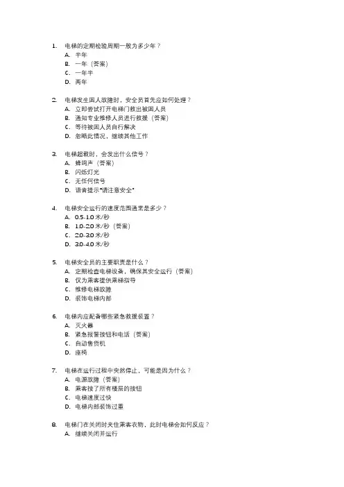 电梯安全员考试题库