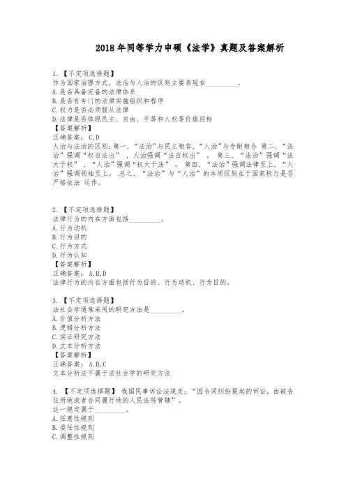 2018年同等学力申硕考试《法学》历年真题及解析