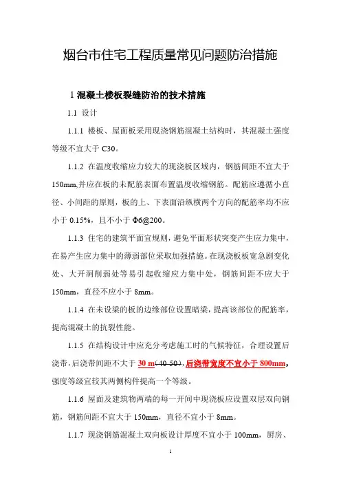 (整理)烟台市质量通病防治措施
