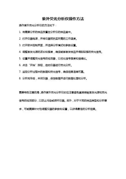 紫外荧光分析仪操作方法