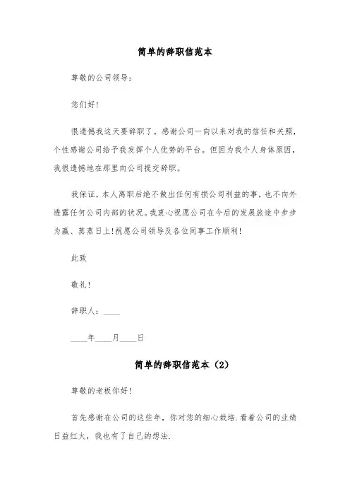 简单的辞职信范本(6篇)
